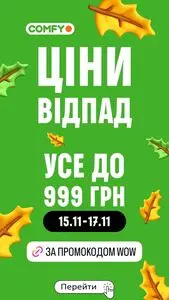 Акційна газета Comfy, дійсна з 2024-11-15 по 2024-11-17.