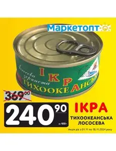 Акційна газета Маркетопт, дійсна з 2024-11-01 по 2024-11-18.