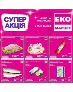 Акційна газета ЕКО-маркет, дійсна з 2024-11-14 по 2024-11-20.