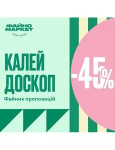 Акційна газета Файно маркет, дійсна з 2024-11-15 по 2024-11-20.