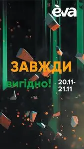 Акційна газета Eva, дійсна з 2024-11-20 по 2024-11-21.