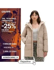 Акційна газета CROPP, дійсна з 2024-11-15 по 2024-11-24.