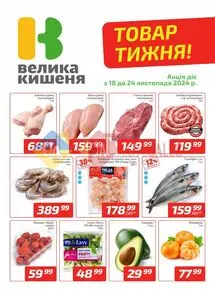 Акційна газета Велика Кишеня, дійсна з 2024-11-18 по 2024-11-24.