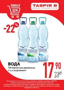 Акційна газета Таврія В, дійсна з 2024-11-14 по 2024-11-26.