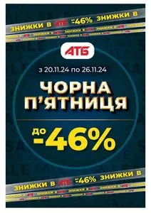 Акційна газета АТБ-Маркет, дійсна з 2024-11-20 по 2024-11-26.