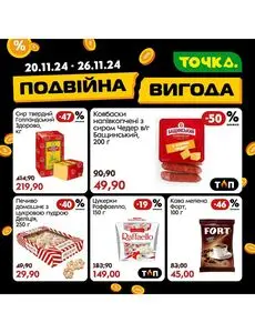 Акційна газета Точка, дійсна з 2024-11-20 по 2024-11-26.