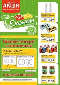 Акційна газета Економ, дійсна з 2024-11-14 по 2024-11-27.