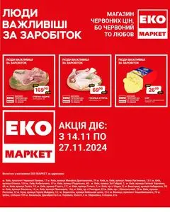 Акційна газета ЕКО-маркет, дійсна з 2024-11-14 по 2024-11-27.