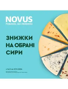 Акційна газета Novus, дійсна з 2024-11-15 по 2024-11-27.