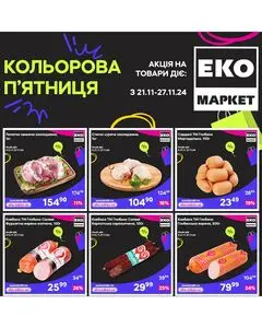 Акційна газета ЕКО-маркет, дійсна з 2024-11-21 по 2024-11-27.