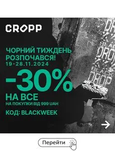 Акційна газета CROPP, дійсна з 2024-11-19 по 2024-11-28.