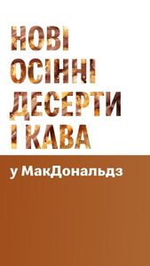 Акційна газета МакДональдз, дійсна з 2024-10-09 по 2024-11-30.