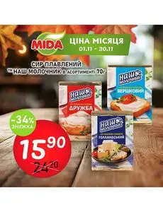 Акційна газета Mida, дійсна з 2024-11-01 по 2024-11-30.