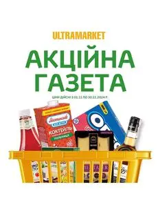 Акційна газета Ultramarket, дійсна з 2024-11-20 по 2024-11-30.