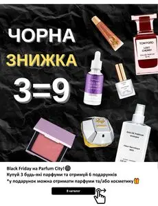 Акційна газета Parfum City, дійсна з 2024-11-26 по 2024-11-30.