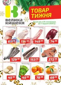 Акційна газета Велика Кишеня, дійсна з 2024-11-25 по 2024-12-01.