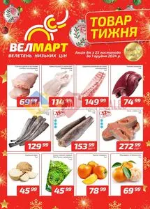 Акційна газета ВелМарт, дійсна з 2024-11-25 по 2024-12-01.