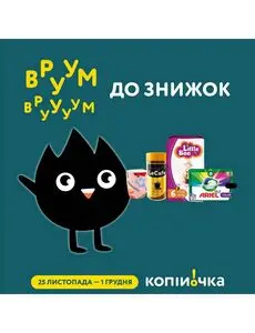 Акційна газета Копійочка, дійсна з 2024-11-26 по 2024-12-01.