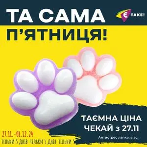 Акційна газета Є таке, дійсна з 2024-11-27 по 2024-12-01.