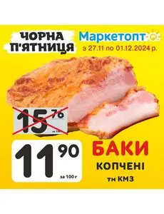 Акційна газета Маркетопт, дійсна з 2024-11-27 по 2024-12-01.