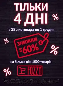 Акційна газета Fozzy, дійсна з 2024-11-28 по 2024-12-01.