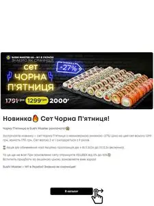 Акційна газета Sushi Master, дійсна з 2024-11-28 по 2024-12-01.