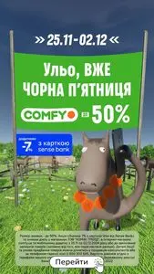 Акційна газета Comfy, дійсна з 2024-11-25 по 2024-12-02.