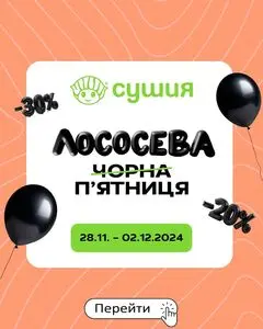 Акційна газета Сушия, дійсна з 2024-11-28 по 2024-12-02.