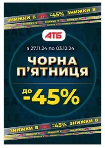 Акційна газета АТБ-Маркет, дійсна з 2024-11-27 по 2024-12-03.