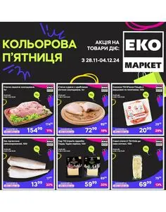 Акційна газета ЕКО-маркет, дійсна з 2024-11-28 по 2024-12-04.