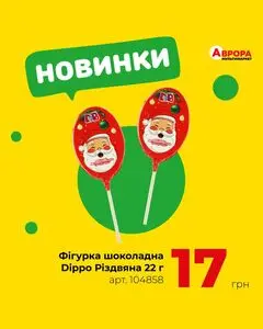 Акційна газета Аврора, дійсна з 2024-12-01 по 2024-12-07.