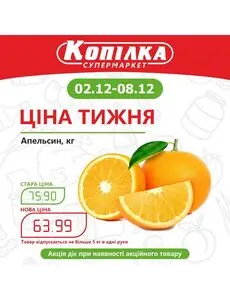 Акційна газета Копилка, дійсна з 2024-12-02 по 2024-12-08.