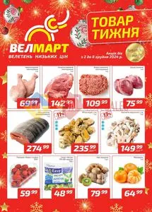 Акційна газета ВелМарт, дійсна з 2024-12-02 по 2024-12-08.