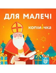 Акційна газета Копійочка, дійсна з 2024-12-04 по 2024-12-08.