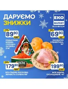 Акційна газета ЕКО-маркет, дійсна з 2024-12-05 по 2024-12-08.