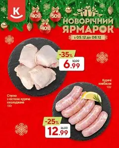 Акційна газета Класс, дійсна з 2024-12-05 по 2024-12-08.