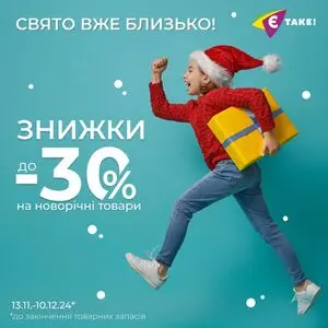 Акційна газета Є таке, дійсна з 2024-11-18 по 2024-12-10.