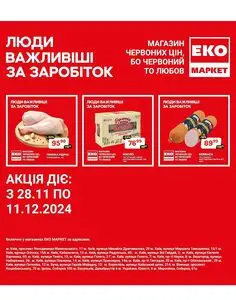 Акційна газета ЕКО-маркет, дійсна з 2024-11-28 по 2024-12-11.