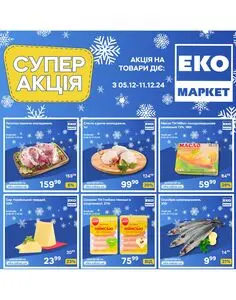 Акційна газета ЕКО-маркет, дійсна з 2024-12-05 по 2024-12-11.