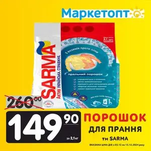 Акційна газета Маркетопт, дійсна з 2024-12-03 по 2024-12-13.