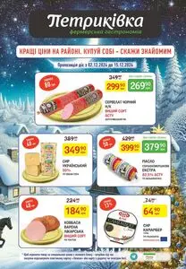 Акційна газета Петриківка, дійсна з 2024-12-02 по 2024-12-15.