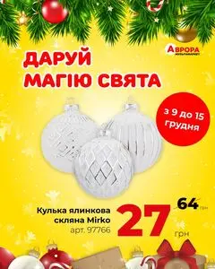 Акційна газета Аврора, дійсна з 2024-12-11 по 2024-12-15.