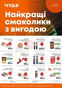 Акційна газета Чудо Маркет, дійсна з 2024-12-03 по 2024-12-16.