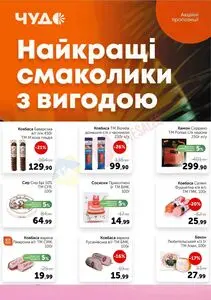 Акційна газета Чудо Маркет, дійсна з 2024-12-03 по 2024-12-16.