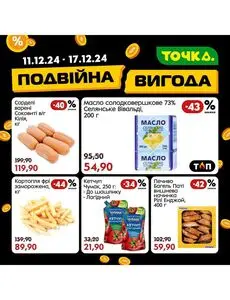 Акційна газета Точка, дійсна з 2024-12-11 по 2024-12-17.