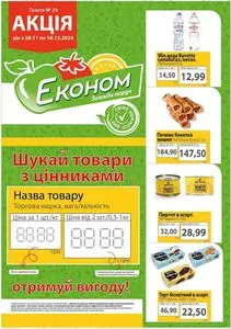 Акційна газета Економ, дійсна з 2024-11-28 по 2024-12-18.