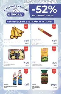 Акційна газета Посад, дійсна з 2024-12-05 по 2024-12-18.