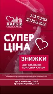 Акційна газета Харків Супермаркет, дійсна з 2024-12-12 по 2024-12-20.