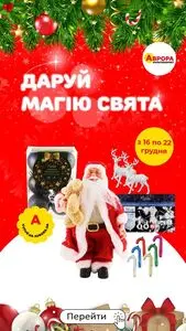 Акційна газета Аврора, дійсна з 2024-12-16 по 2024-12-22.