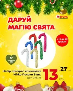 Акційна газета Аврора, дійсна з 2024-12-17 по 2024-12-22.